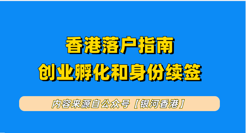 香港身份3种续签途径（定居+工作+创业）利弊和要求对比！香港身份断签对孩子读书有很影响？不去香港怎么成功续签？