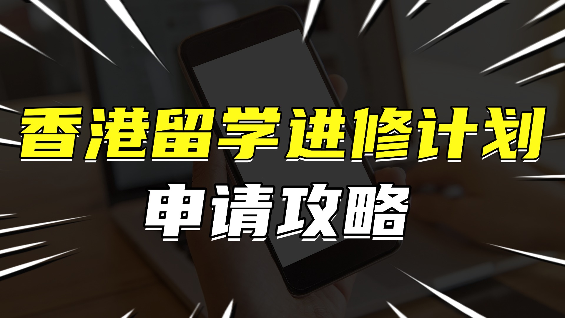 香港留学进修计划是什么？2025申请条件+适合人群+费用+避坑+流程+中介，搞清楚顺利拿身份！