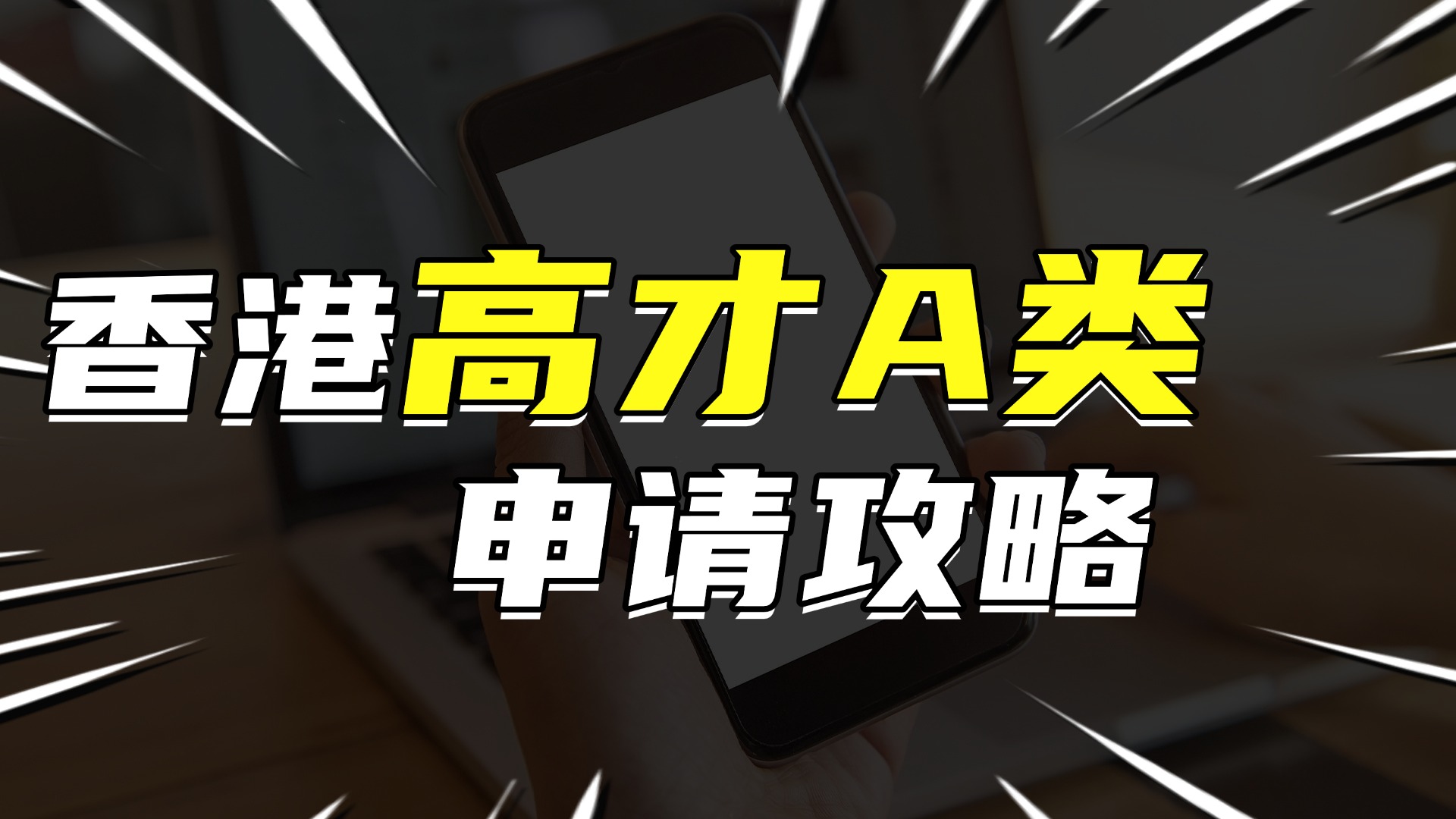 ​解读香港高才A类收入类型+拒批分析+纳税案例+避坑建议，收入不够250万如何规划申请方案？