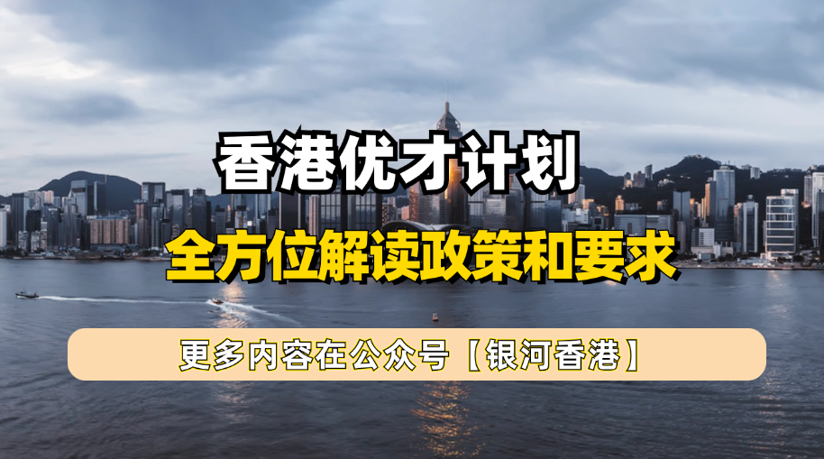 香港优才计划2025年申请条件（2月版）：深度对比优才新旧政要求+最易获批人群+续签+申请材料+转永居流程！