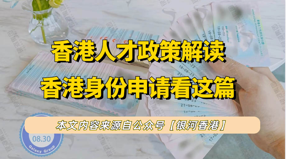  香港落户政策哪个最简单？2025年香港身份申请政策解读（要求+获批率+周期+中介排名）