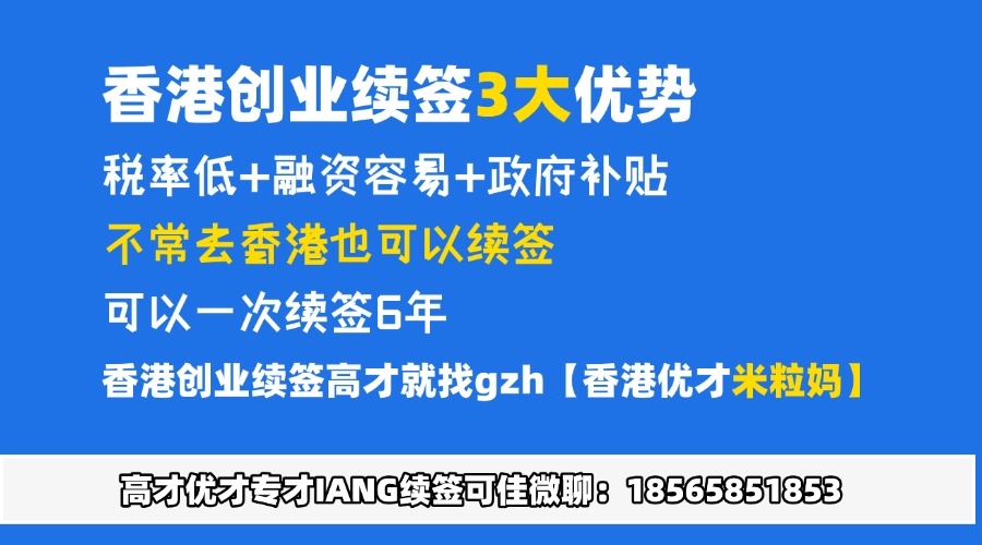 香港优才计划长期不去香港如何续签？一文解说优才续签要求+3种续签方式+中介+银河集团13个成功续签案例