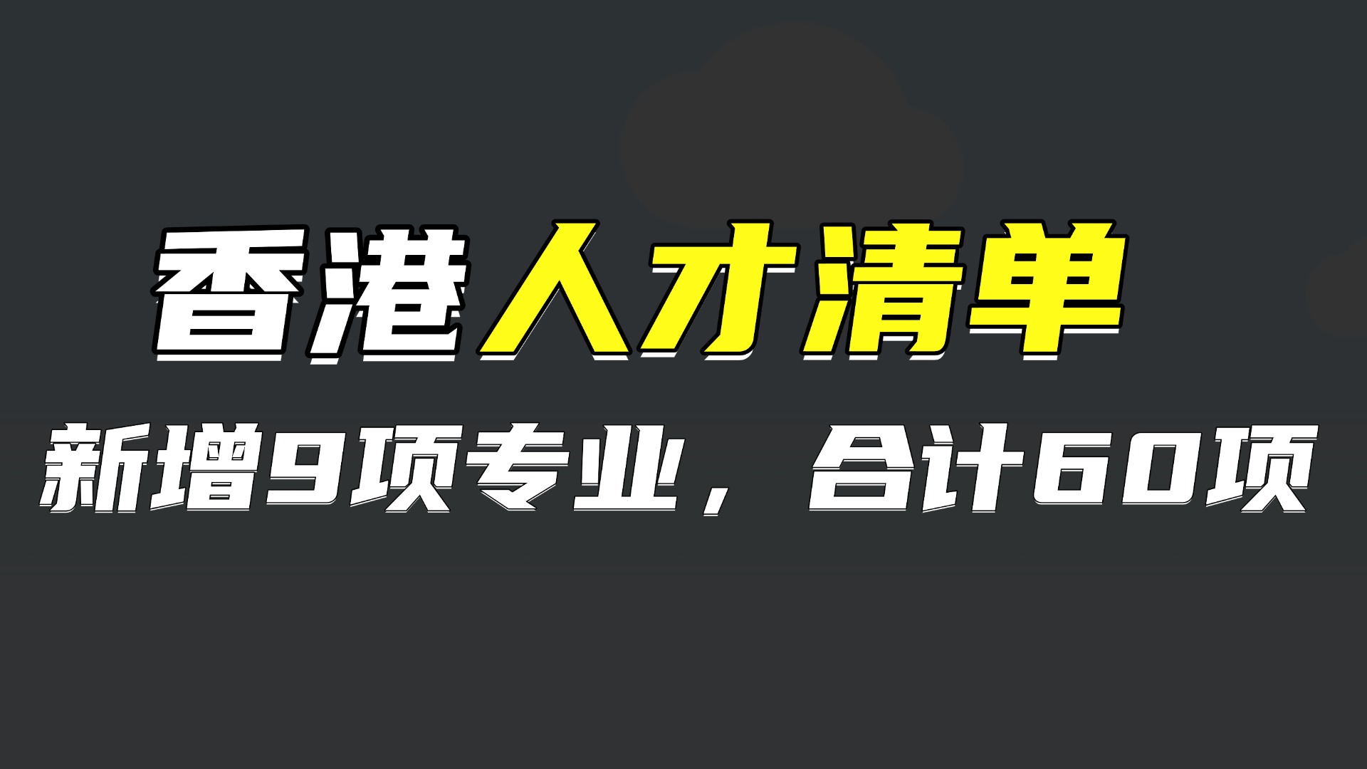 香港人才清单新增9项专业，合计60项！这些人申请香港优才/专才有优势！