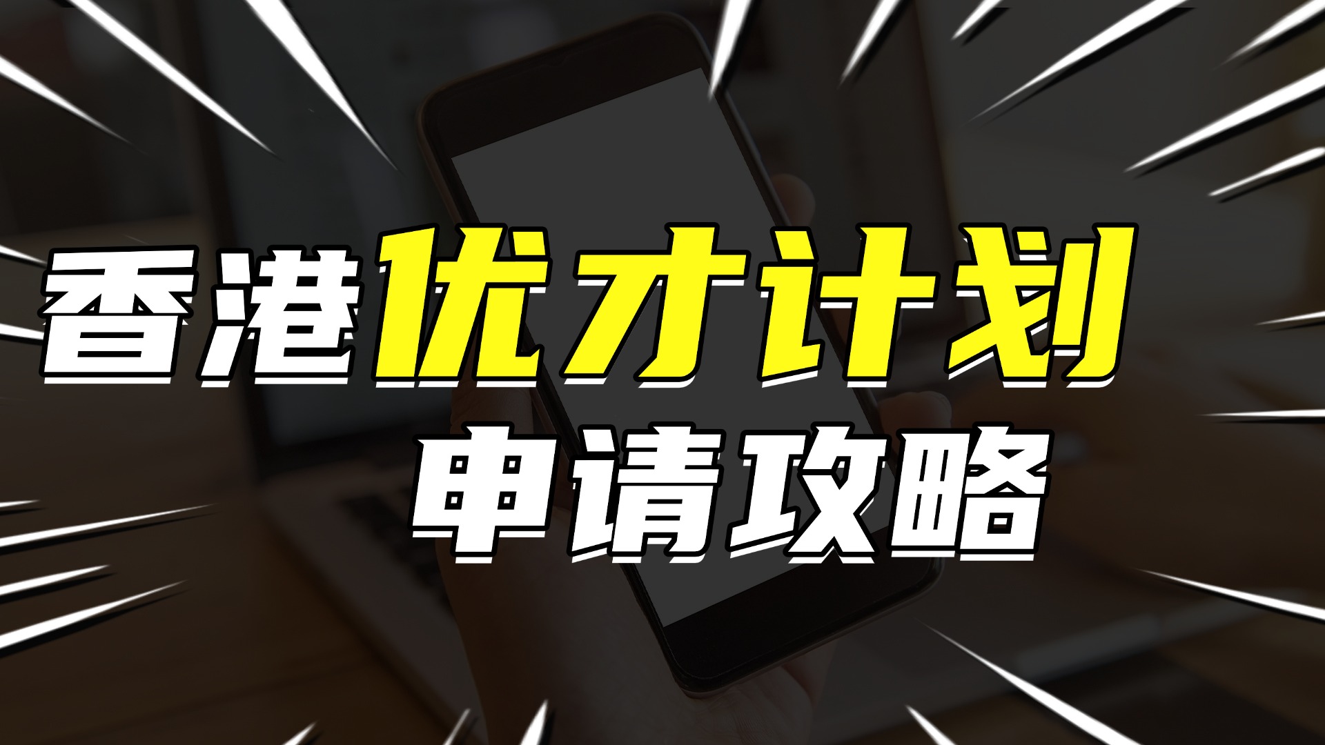 新版香港优才计划丝滑攻略：2025最新申请政策+条件+利弊+流程+避坑+续签