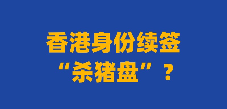 香港身份续签“杀猪盘”曝光，150名高才和港漂被骗1300万！