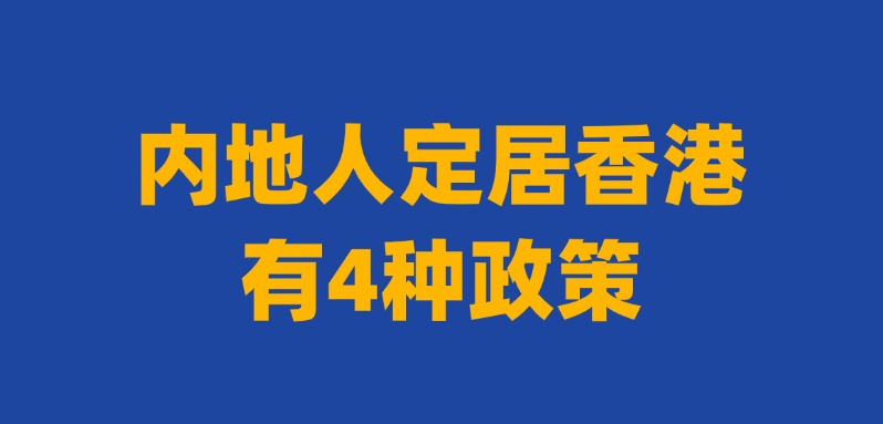 2025去香港定居需要什么条件？一次性讲清楚适合内地人的4种香港落户政策及条件！