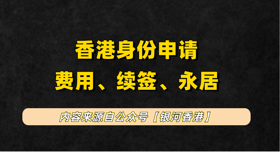 内地人办一个香港户口/永居身份要多少钱？总结香港身份续签到转永居7年费用明细！