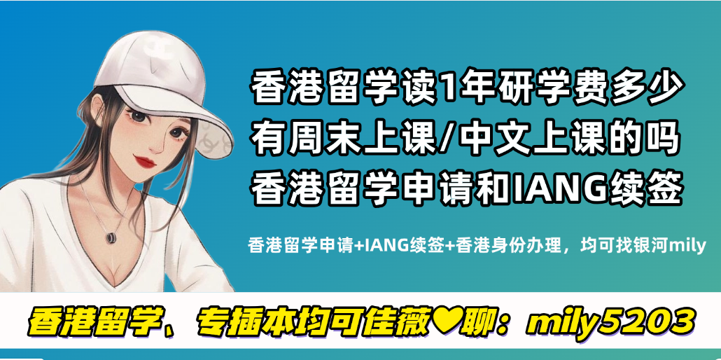 香港留学较易拿到香港身份港校推荐—香港恒生大学2025年新增3个专业，附上申硕要求+留学1年费用+流程+案例！