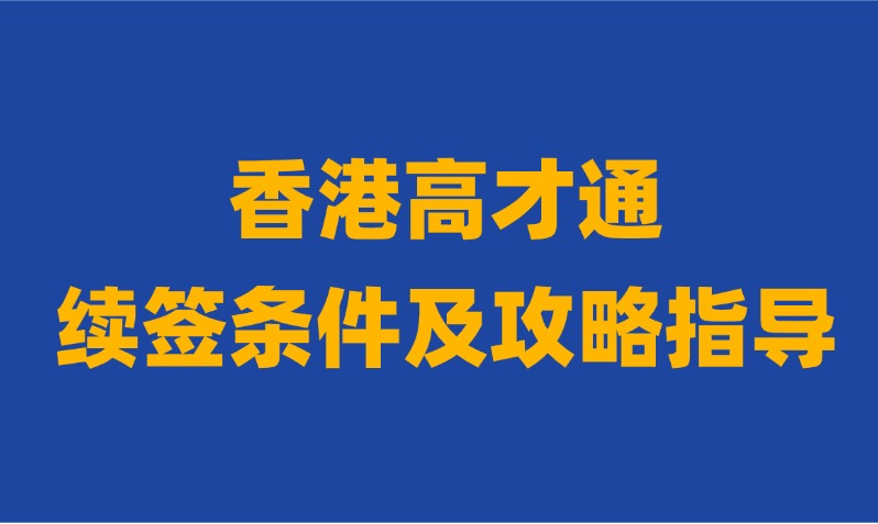 2025年香港高才通计划续签条件及实操攻略，7年香港永居之路参考！