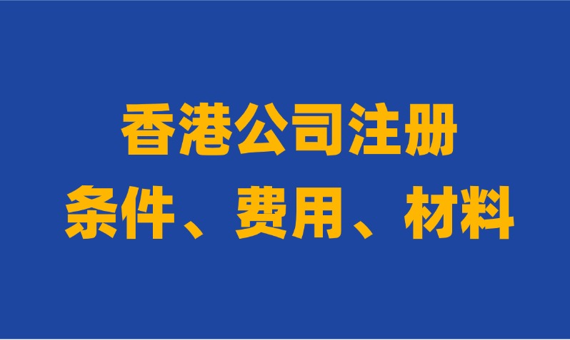 大陆人怎么做在香港开公司？香港公司注册条件、流程、好处、费用全攻略！