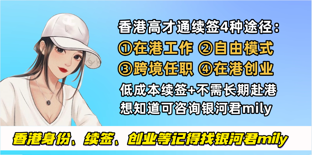 香港高才通续签有多难？在香港工作一年，入境处只给续签2.5个月！盘点香港高才通续签10个易踩坑/热门问题！