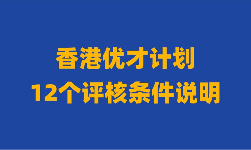 新版香港优才计划12个条件符合6个才能申请，只符合4-5个如何规划香港身份？