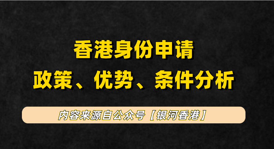 香港临时身份和香港永居身份有何区别？香港临时身份6大好处及香港永居9个优势对比！