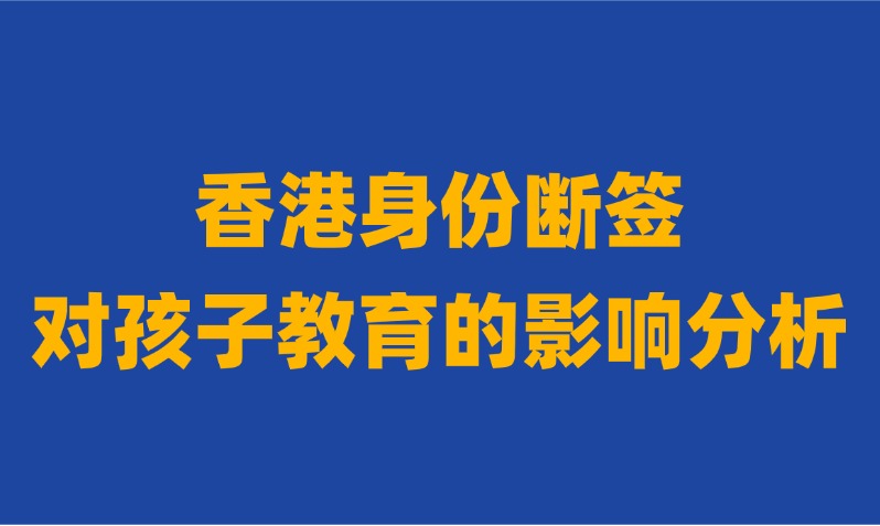 香港身份断签（续签失败），对孩子留港读书和上大学有这么严重的后果？！