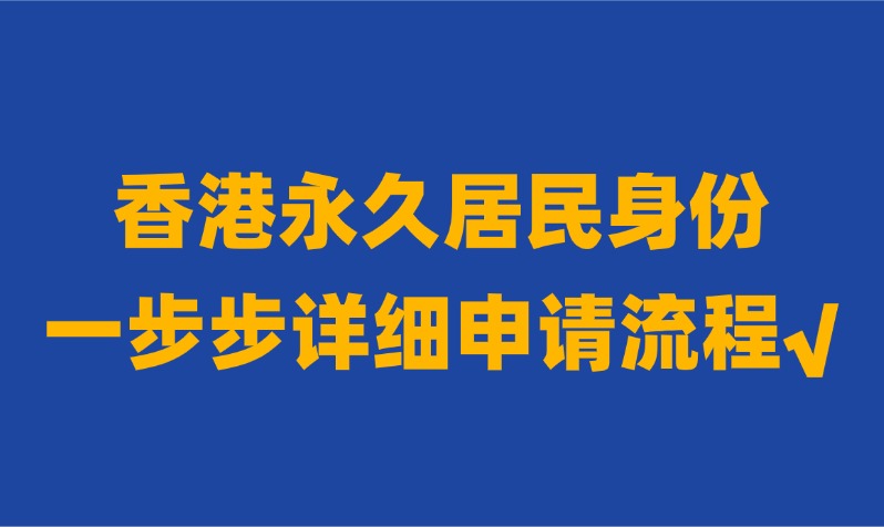 香港永居身份申请条件是什么？4种落户方式的条件及详细流程一文读懂！