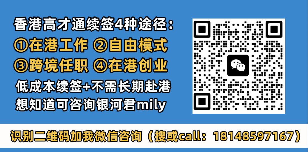 香港高才通续签已累计300多人，孙玉涵回答人才签证5个焦点问题！高才续签如情侣：合适就留下，不合适“和平分手”！