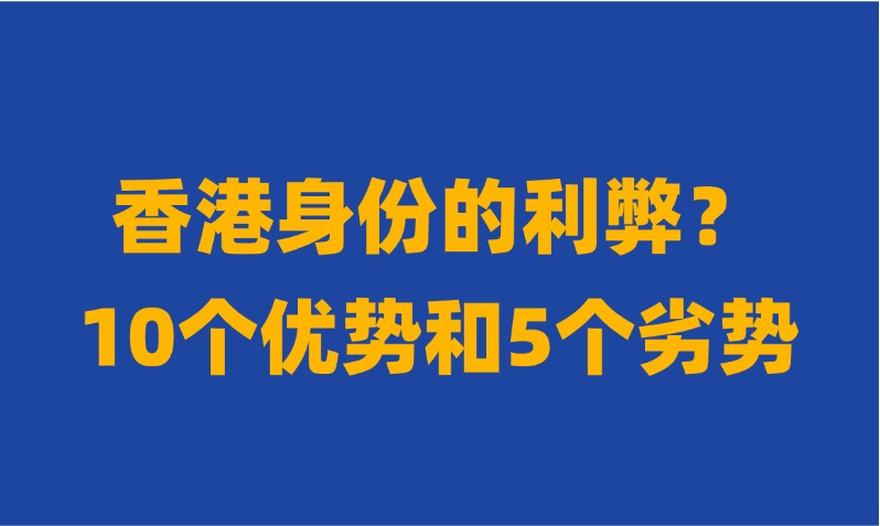 香港身份有什么好处和优势？全面分析落户香港的10个好处、5个坏处！