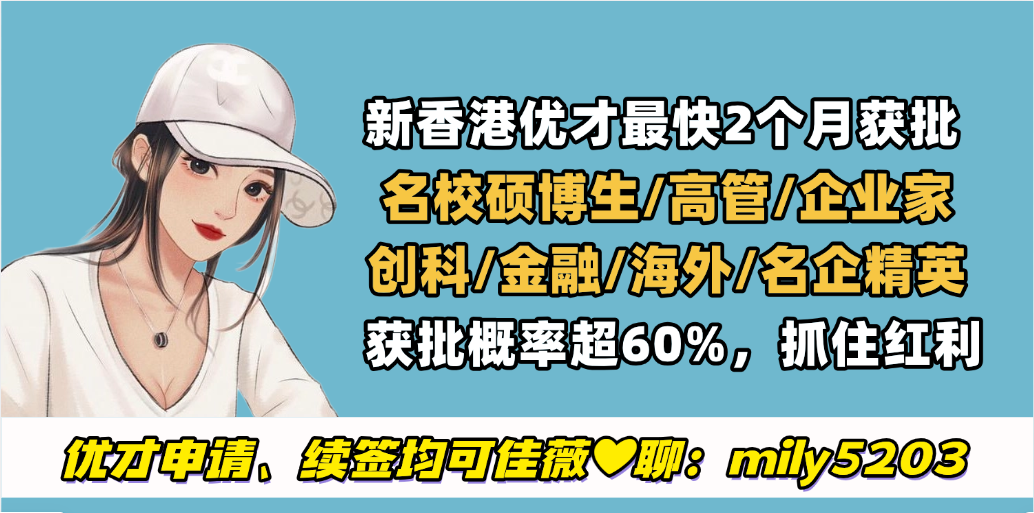 香港优才计划【新版】申请和续签永居一次讲明白：2025年申请条件、政策、续签、转永居关键信息！ 