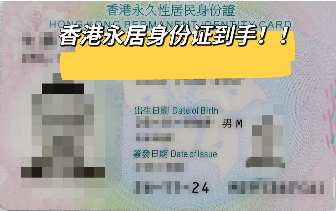​香港永居身份证拿到手！香港投资移民计划申请+续签+永居7年通关经历分享~