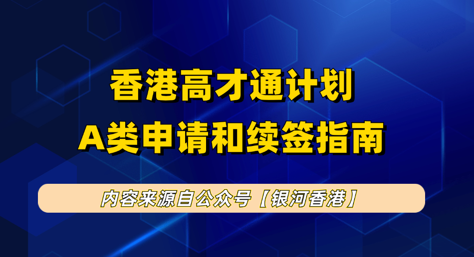 香港高才通计划2025年申请转永居攻略：高才定义+申请要求+申请利弊+续签途径+转永居！