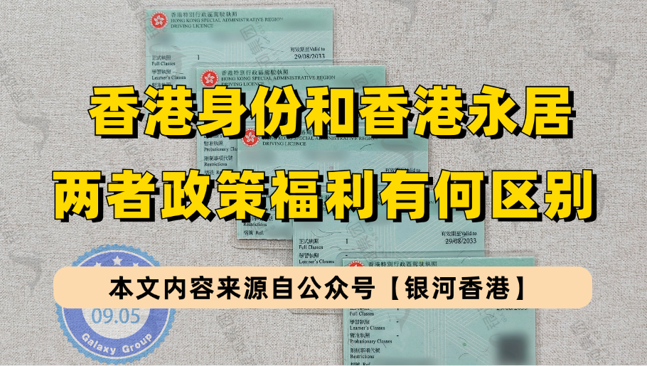 香港永久身份申请条件是什么？2025年香港身份转永居超全指南（申请要求+通常居住+跟非永居身份区别）