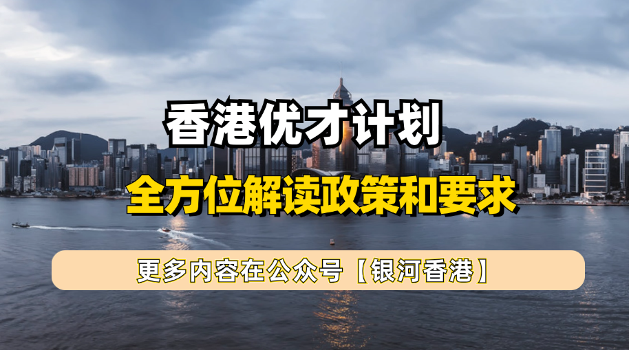 香港优才计划2025年5月新版政策解读：要求跟旧政区别+7个政策变化+续签要求+对人才和港府的影响！ 