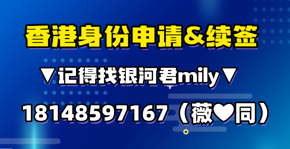 香港身份续签秘诀被我发现了，入境处重点考察续签人才三个方向（经济贡献+生活联系+定居意向）