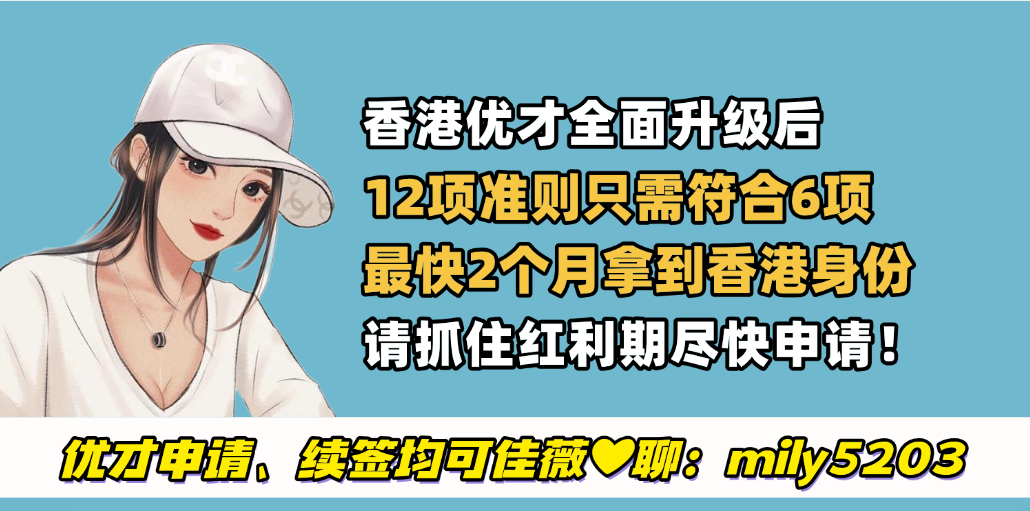 香港优才计划新政最大赢家：海归/海外留学硕博毕业的高管/精英！一文说明香港优才申请条件+政策优势+续签转永居要求！ 