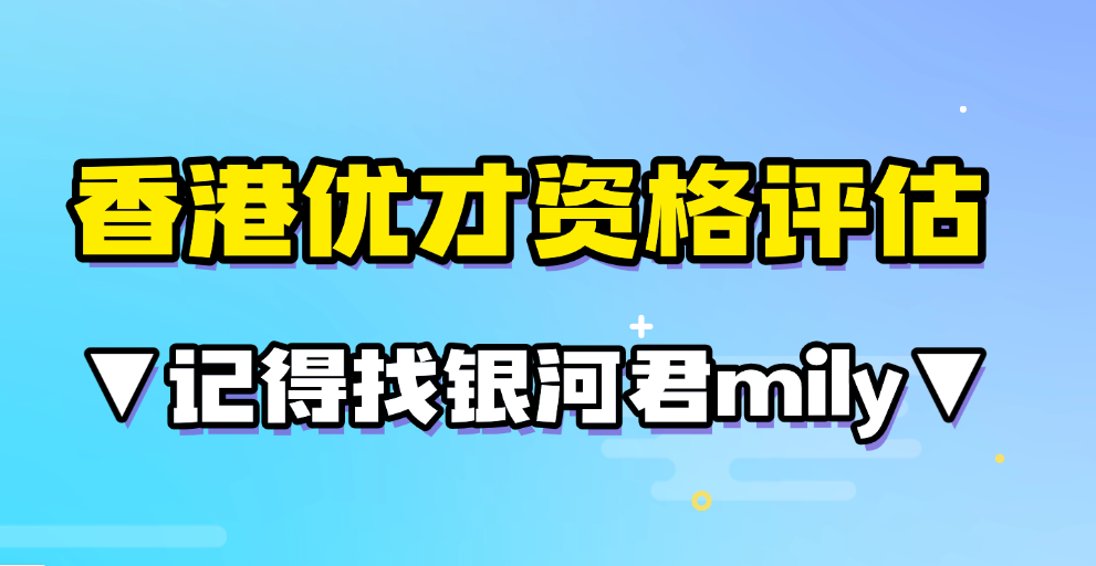 香港优才计划2025年新版费用整理：上涨后签证费+中介申请费+续签费+转永居7年要多少钱？ 