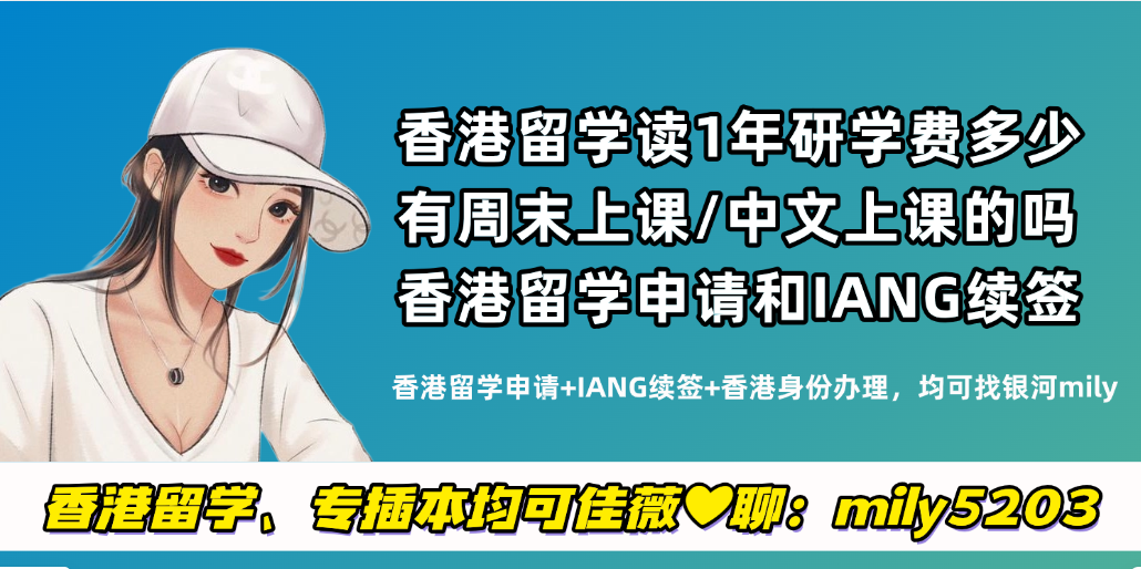 通过香港留学拿到iang签证获批超2万人/年！香港留学读1年港硕申请香港身份的优势在哪？
