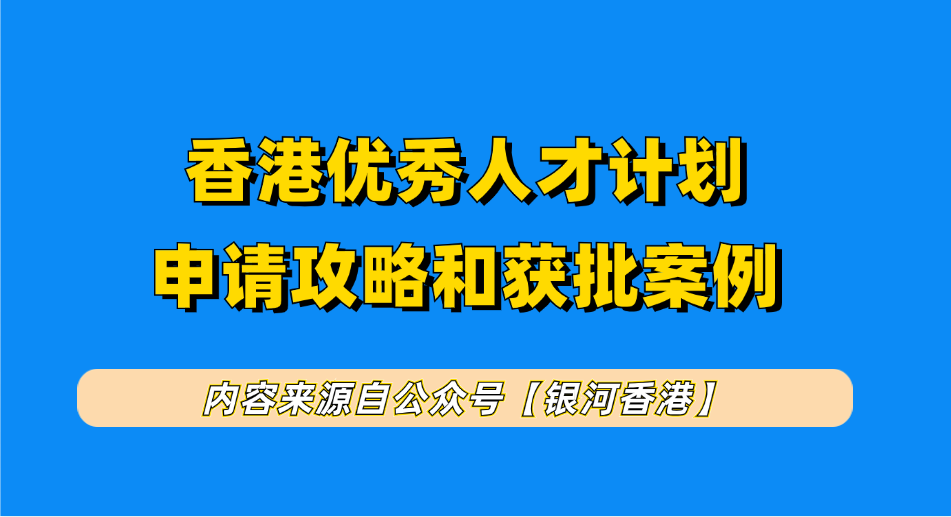 香港优才计划新政最新案例获批周期延至6个月，全方位解读优才新政获批周期+申请条件+利弊+逗留期限+续签要求+政策变化！
