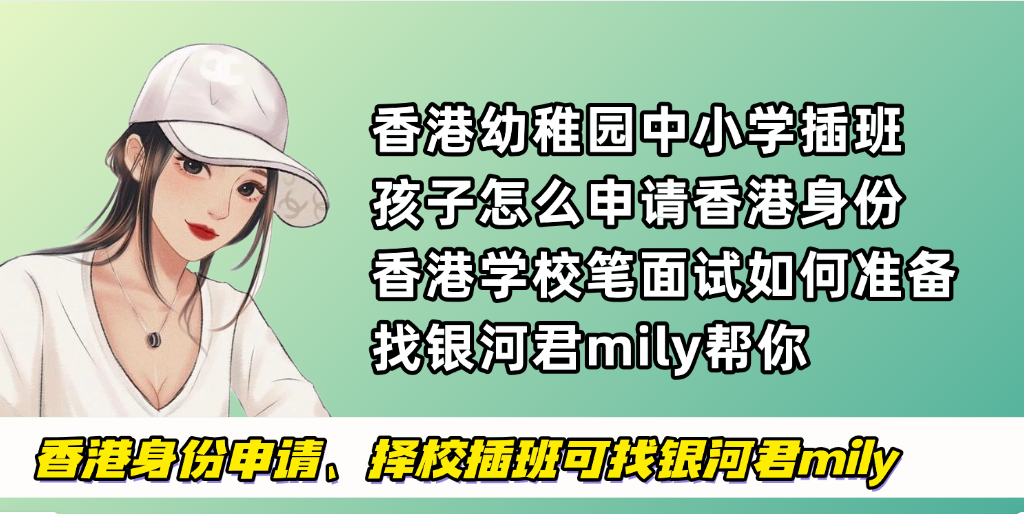 孩子有香港身份在内地/香港/海外读大学都优势！家长为子女规划身份和教育要做3件事！