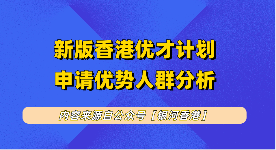 香港优才新政获批周期稳定在6个月，获批人才多为金融科技等行业精英，这些人申请优才有何优势？怎么申请和续签转永居？