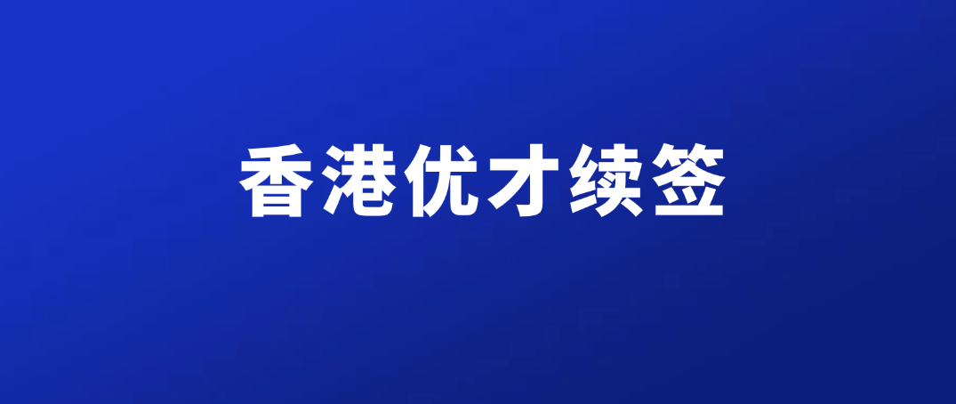 2025香港优才续签必看！最新条件+3种方案详解，长期不在港也能成功续签！