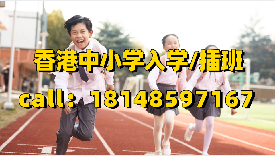 内地孩子去香港读书要办香港身份吗？家长如何为孩子办理香港身份和香港中小学插班？