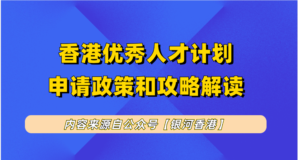 香港优才计划16个常识和问题，全方位了解香港优才计划（申请要求、材料、续签、转永居、费用、英语、大学名单等）
