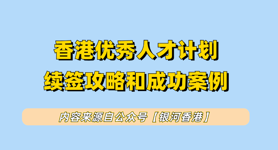 详细解读香港优才计划续签一次获批1年、2年、3年的公式，优才最新续签要求+续签6大误区！