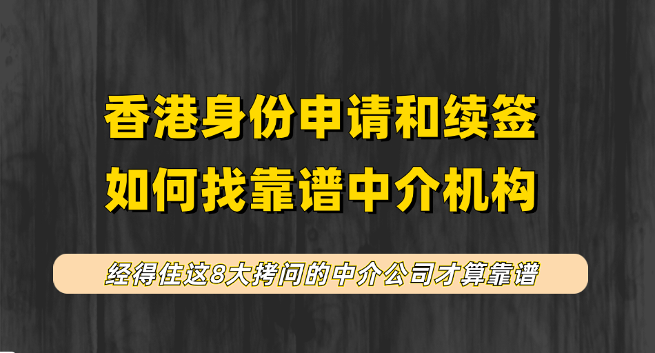 香港身份/优才/高才通申请和续签为何要找中介公司？银河集团被香港投资推广署力荐，值得你选择!