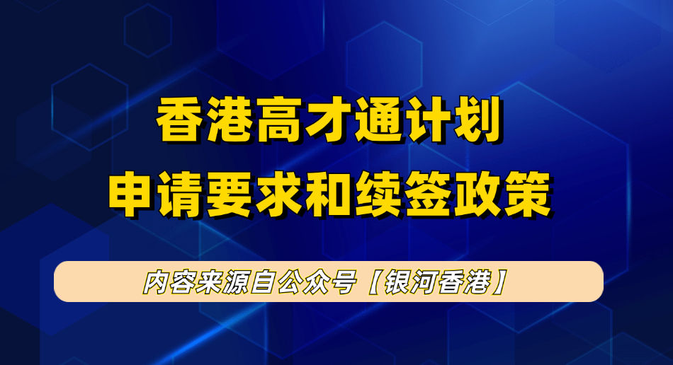 香港高才通续签成功率是多少？一文解锁高才续签关键重心、自雇和受雇续签成本对比！
