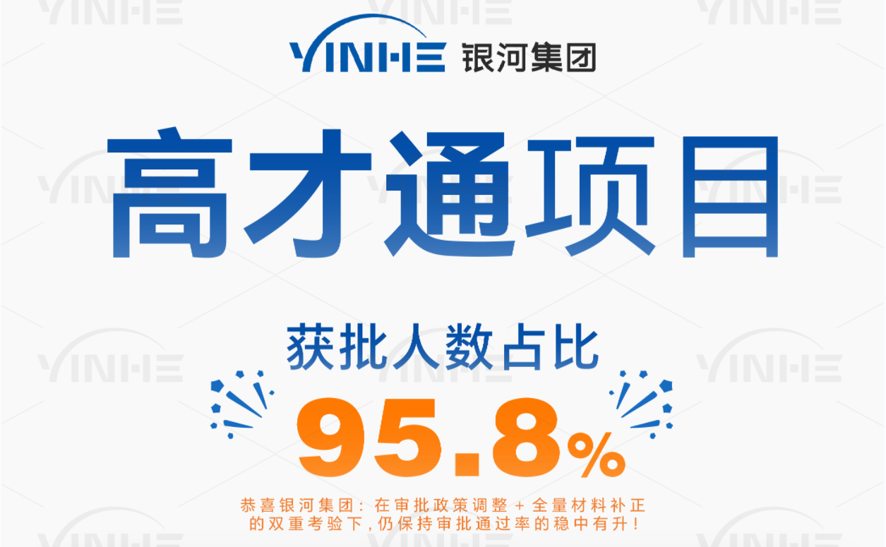香港高才通申请和续签中介哪家靠谱？银河集团6月成绩：高才通客户获批率高达95.8%，申请香港身份放心找银河！