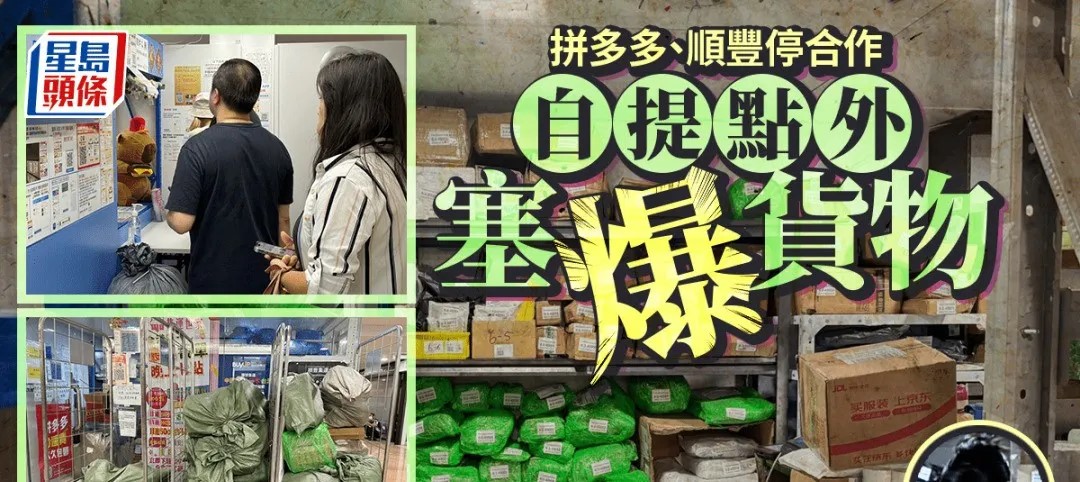 拼多多顺丰“分手”？香港自提点爆仓，港人排队4小时取快递
