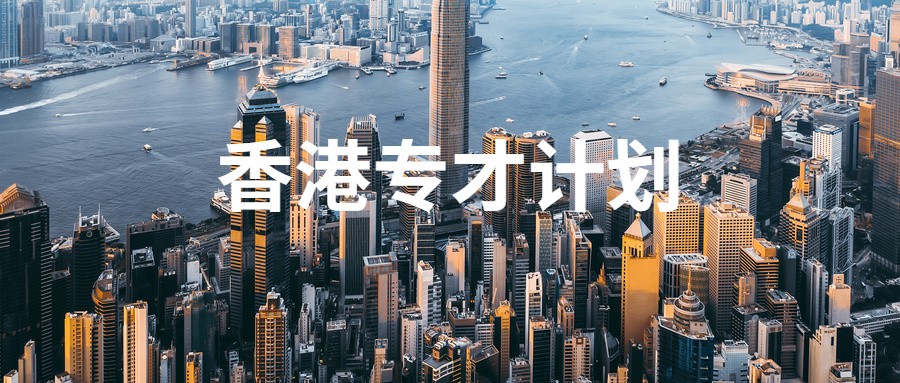 拿到香港工作offer后怎么申请香港专才计划？申请要求+材料清单+失败案例+常见问题答疑都在这篇了！