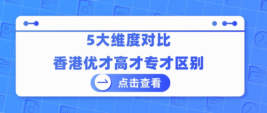 大陆人如何移民香港？香港3大人才引进计划高才/优才/专才深度解析！