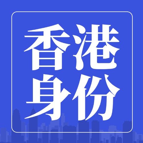 香港身份四种证件一文说清：香港身份+永居+护照+回乡证！