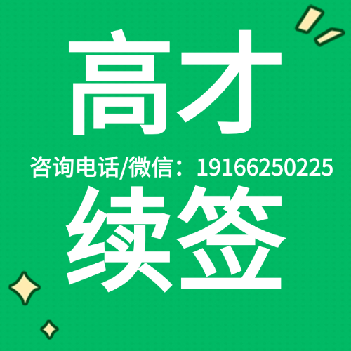 香港高才首次签证快到期！高才通续签如何规划？香港高才续签有哪几种方式？一文说清！