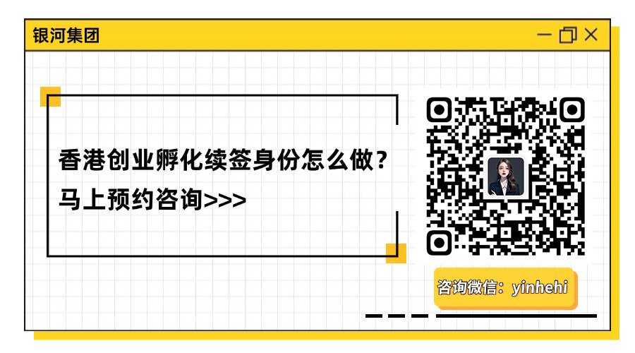 香港创业续签咨询-企微.jpg