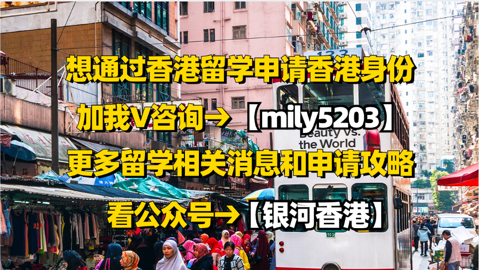 90%的普通人，想要拿香港身份，最适合的方式是香港留学进修,附一份香港进修移民攻略！