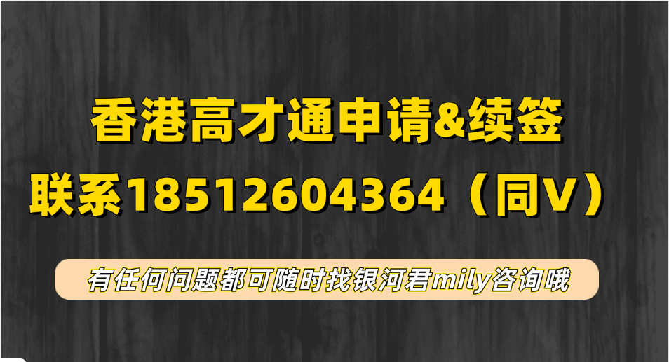 香港高才通2025年续签最新数据公布：7394人申请续签，申请率为54%！人才续签政策将收紧？一文看懂高才续签重点和攻略！