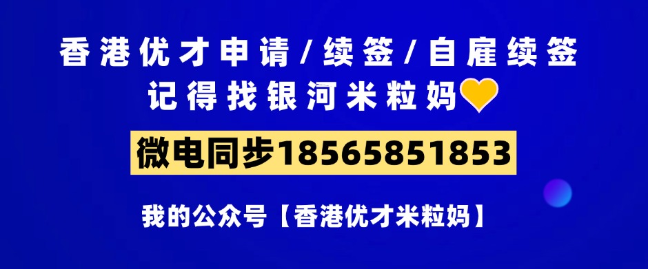 特详细！香港高才通A类最全申请攻略：6种收入类型+250W定义+7个避坑点+续签4种途径+转永居要求