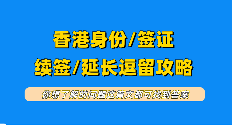 香港身份人才续签变难/政策收紧7个标志性事件!香港高才/优才/IANG签证做到“两税两址两关联”成功续签转永居! 香港身份人才续签变难/政策收紧7个标志性事件!香港高才/优才/IANG签证做到“两税两址两关联”成功续签转永居!